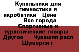 Купальники для гимнастики и акробатики › Цена ­ 1 500 - Все города Спортивные и туристические товары » Другое   . Чувашия респ.,Шумерля г.